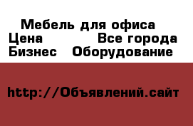 Мебель для офиса › Цена ­ 2 000 - Все города Бизнес » Оборудование   